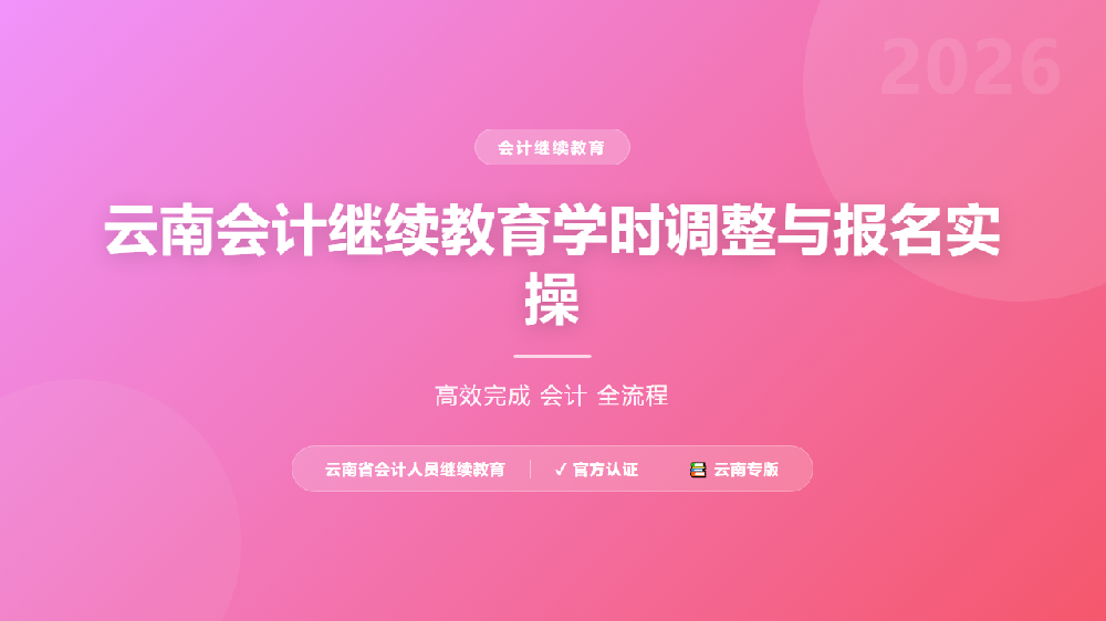 云南会计继续教育学时调整与报名实操
