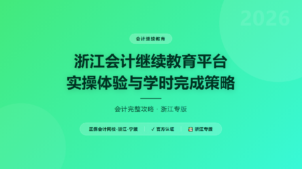 浙江会计继续教育平台实操体验与学时完成策略