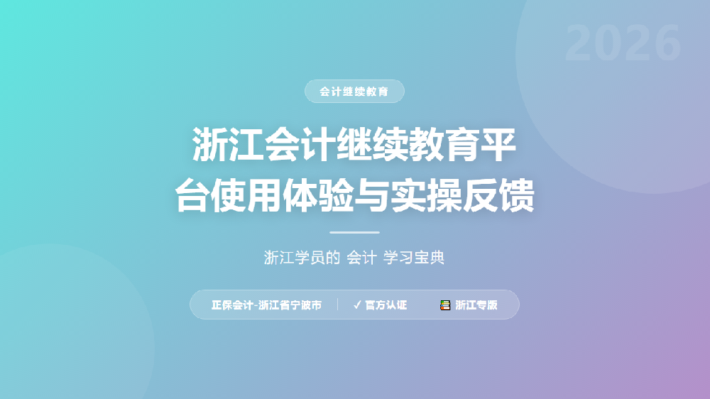 浙江会计继续教育平台使用体验与实操反馈