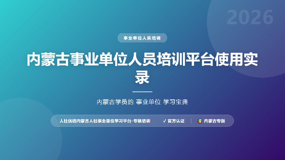 内蒙古事业单位人员培训平台使用实录