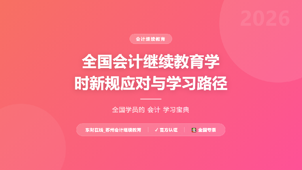 全国会计继续教育学时新规应对与学习路径