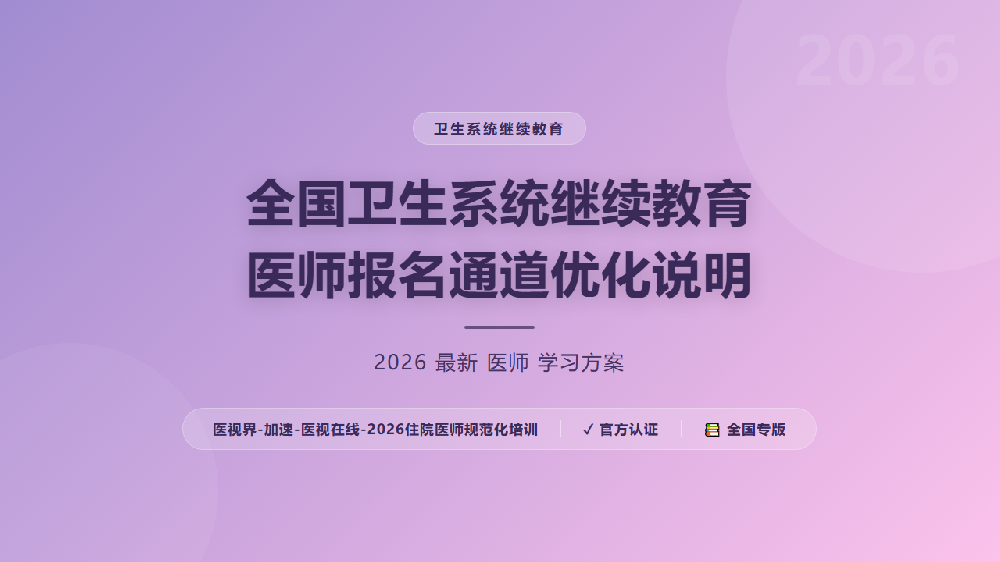 全国卫生系统继续教育医师报名通道优化说明