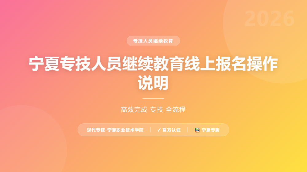 宁夏专技人员继续教育线上报名操作说明