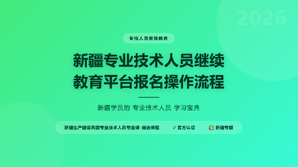 新疆专业技术人员继续教育平台报名操作流程