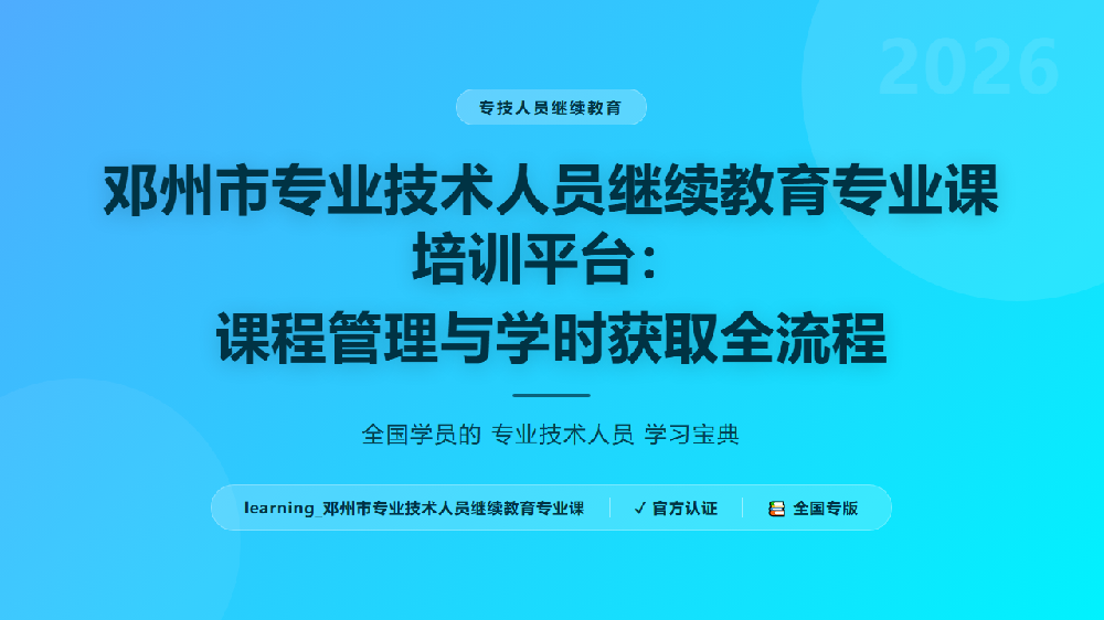 邓州市专业技术人员继续教育专业课培训平台：课程管理与学时获取全流程